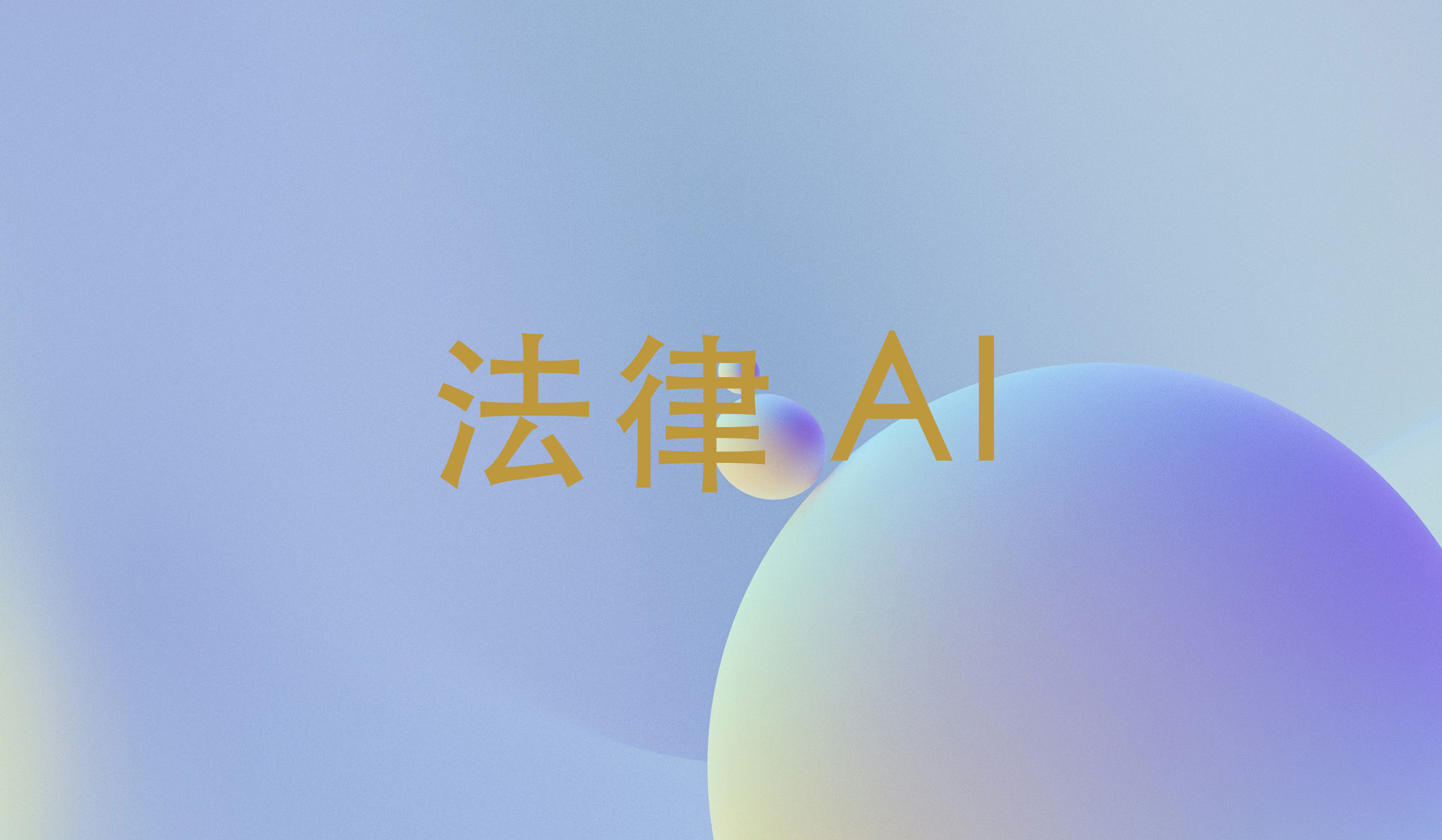 当AI⾛进法庭:中国律师⾏业的危机与重构⸺以韩国司法数据为镜