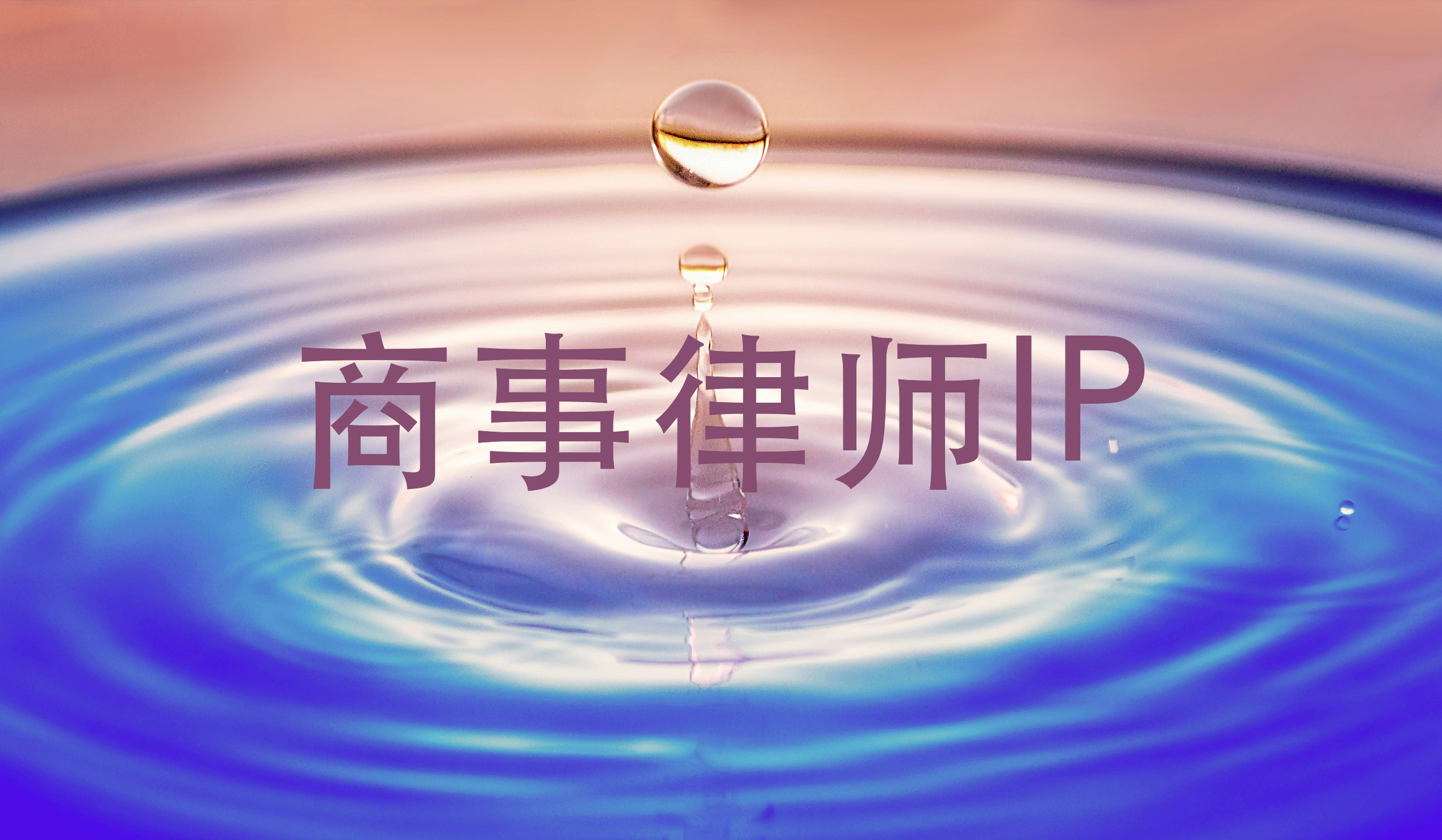 商事律师构建个人品牌 走出内卷围城——《2026商事律师专业影响力建设指南》白皮书免费获取