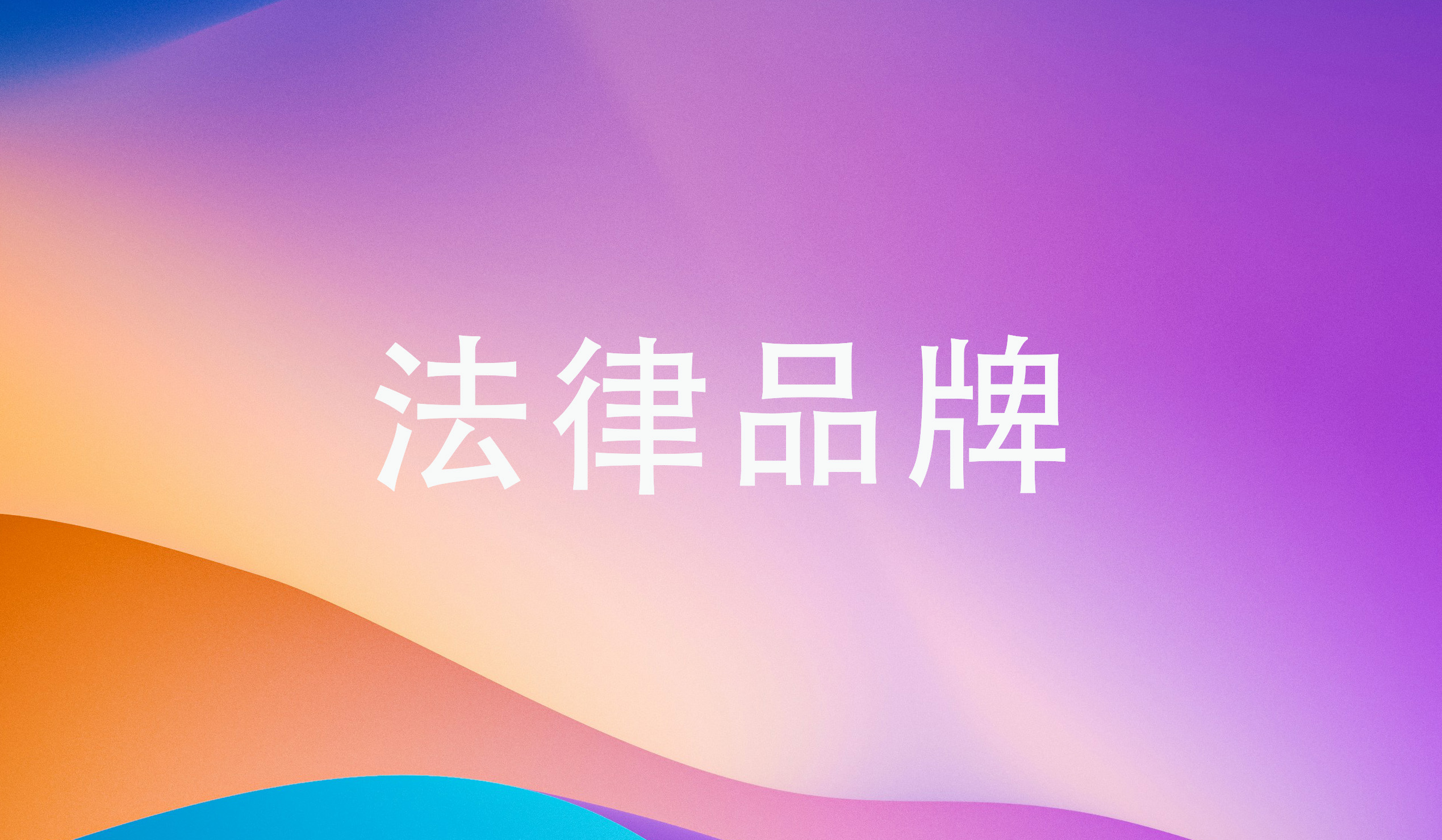 当潮水退去,律所凭什么强者恒强?